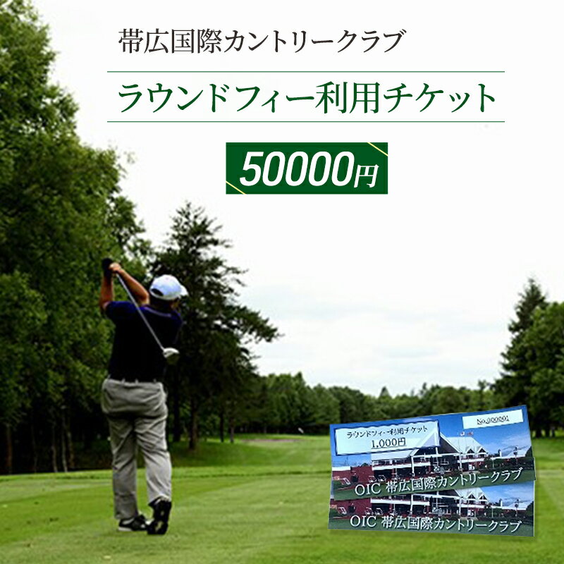 【ふるさと納税】［帯広国際カントリークラブ］ラウンドフィー利用チケット50,000円（1,000円×50枚）十勝 幕別