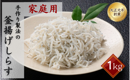 ご家庭用　和歌山県産　釜揚げしらす（冷凍）1kg/ しらす丼 丼ぶり シラス 冷蔵 ギフト お取り寄せ 和歌山県 田辺市 【mst025-r】