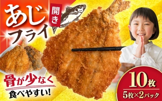 【1月配送】あじフライ（開き） 5枚×2パック 計10枚 / あじフライ 鯵フライ あじふらい  アジフライ 鯵 あじ アジ おかず 惣菜 冷凍 揚げ物 魚フライ 小分け フライ 揚げるだけ 簡単 おつまみ お手軽 / 大村市 / 株式会社ナガスイ [ACYQ066-1]