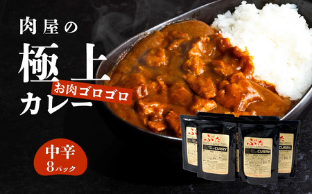 【 極上 】 肉屋のお肉ゴロゴロ カレー セット 中辛 8パック 【 下妻金豚 ぶぅーぶー 国産 豚肉 】