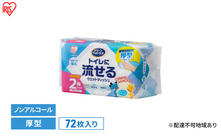 ペット ウェットティッシュ ペット用トイレに流せるウェットティッシュ NPWT アイリスオーヤマ 72枚入 ノンアルコール クリーンペットケア ペット用ウェットシート