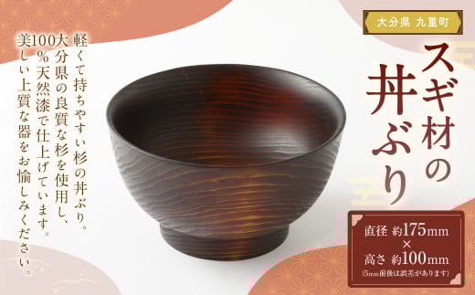 スギ材 の 丼ぶり 直径約175ｍｍ×100ｍｍ 100%天然漆 杉 食器 器 丼