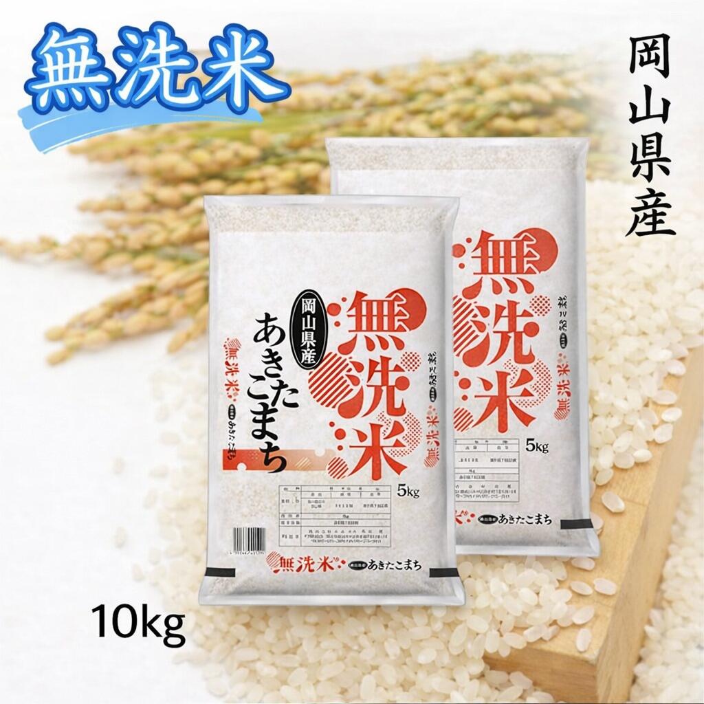 【ふるさと納税】【最短2〜7営業日以内発送】 米 無洗米 あきたこまち 10kg （5kg×2袋） 小分け 送料無料 こめ 白米 ごはん 精米 単一米 単一原料米 米研ぎ不要 岡山県 和気町 令和7年産 上-5