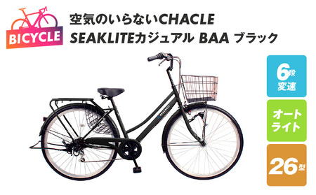 空気のいらないCHACLE SEAKLITEカジュアル 26型 6段 オートライト BAA ブラック