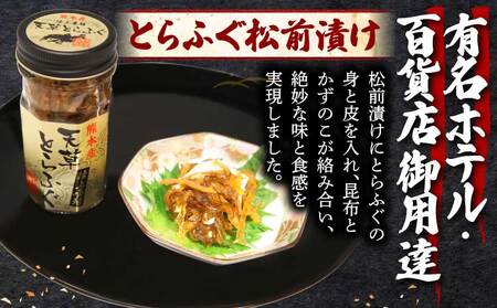 とらふぐ ふぐ 珍味 （旨辛明太和え60g・本皮松前漬け60g）計120g 国産ふぐ 天草とらふぐ 国産とらふぐ 最高級ふぐ