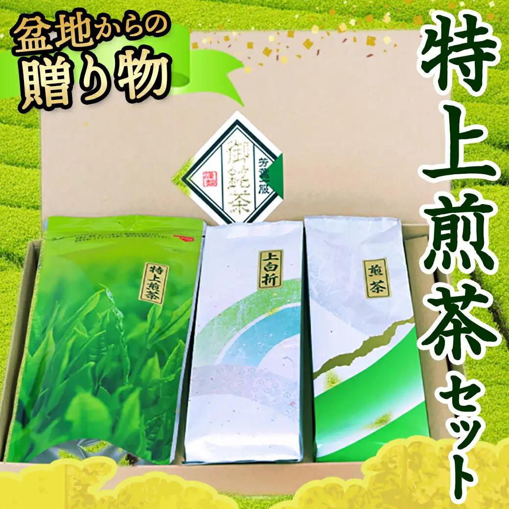 盆地からの贈り物 特上煎茶セット〔AA-48-001〕_(都城市) 茶葉 特上煎茶 上白折 煎茶 各80グラム お茶の産地 最高級品 一番茶 Green Tea 水出し ギフト 家庭用 日本茶
