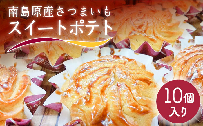 南島原産さつまいも スイートポテト  / お土産お菓子 デザート スイーツ / 南島原市 / 吉田菓子店 [SCT008]