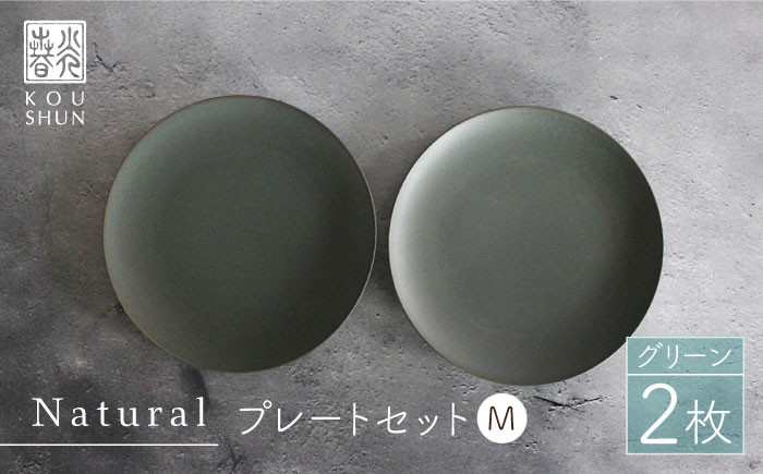 
【波佐見焼】Naturalシリーズ プレート M (21cm) 2枚セット（グリーン） 取り皿 食器 ケーキ皿 【光春窯】 [XD58]
