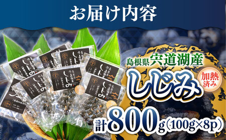 宍道湖産大和しじみ 砂抜き済 特大粒100g×8袋　23012-16