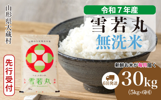 
            ＜令和7年産米先行受付＞ 大蔵村産 雪若丸 【無洗米】 定期便 30kg （5kg×1ヶ月間隔で6回お届け）＜配送時期選べます＞
          