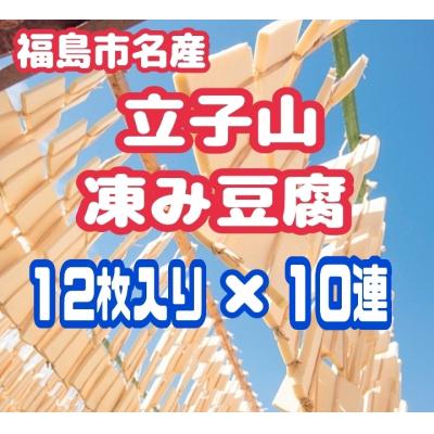 ふるさと納税 福島市  福島市名産・立子山の凍み豆腐10連　箱入りNo.3016