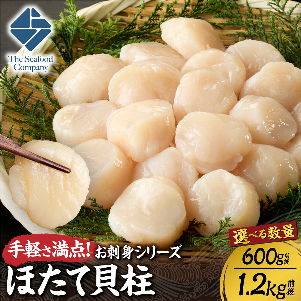 【ふるさと納税】 北海道産 ほたて貝柱 【 選べる 数量 】 600g 1.2kg 前後 ほたて 貝柱 国産 お刺身 生食 アレンジ 海鮮丼 バター焼き ホタテ 帆立 海鮮 貝 刺身 魚介 魚介類 おかず 晩酌 つまみ 手軽 冷凍 北海道 札幌市