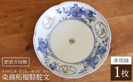 染錦柘榴駱駝文 多用鉢 【谷鳳窯】 [NAT009] 肥前吉田焼 やきもの 鉢 多用鉢 やきもの 鉢 多用鉢 やきもの 鉢 多用鉢