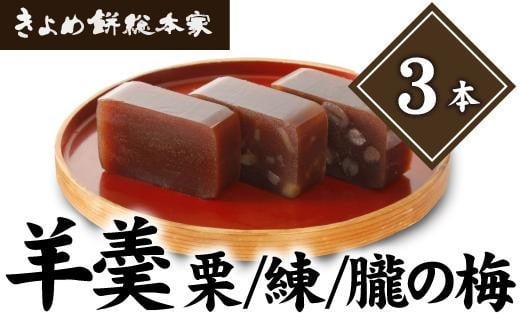 
【国産大豆使用】羊羹（栗・練・朧の梅）３本入り 和菓子
