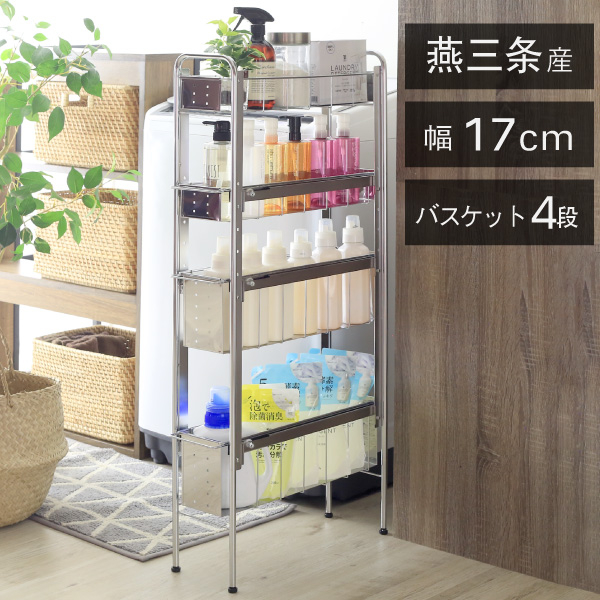 
            21244 YLS-1244 ランドリーサイドラック 4段 幅17cm
 FC048018
          