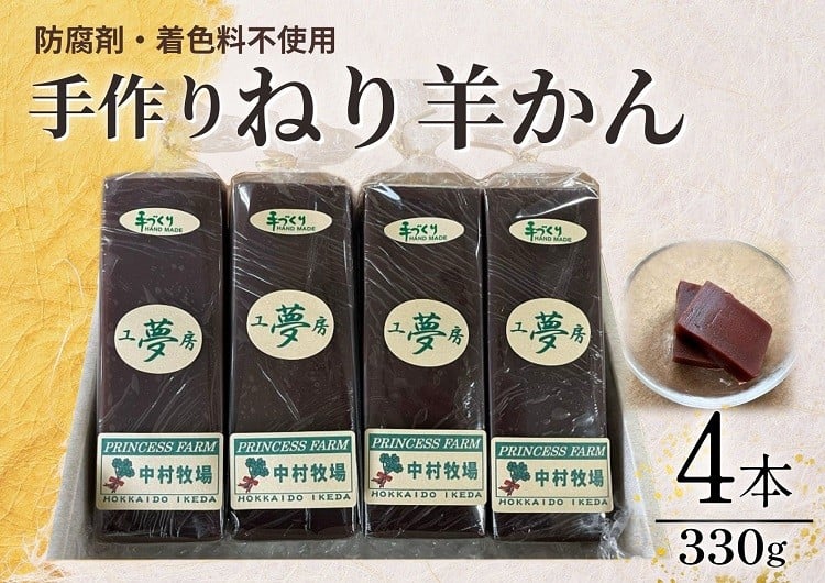 
            北海道 手作りねり羊かん 330g×4本 あんこ 餡子 和菓子 ようかん 手作り
          