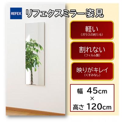 ふるさと納税 寝屋川市 リフェクスミラー姿見(フィルムミラー)　RM-2-SG(幅45cm×高さ120cm×厚み2cm)