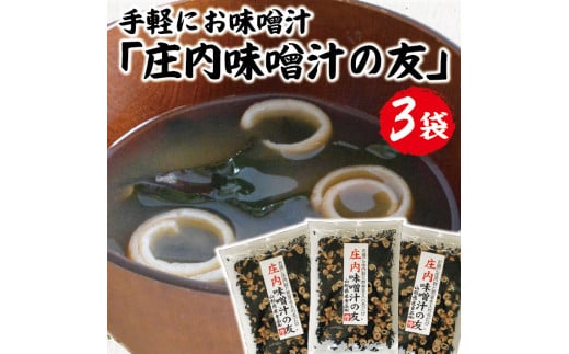 「庄内味噌汁の友」　75g×3袋セット SZ0039