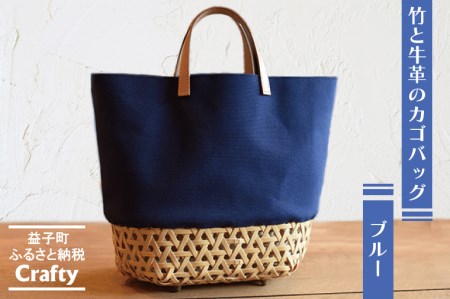 カゴバッグ 大きめ ブルー 竹 牛革 BB002-2-1
