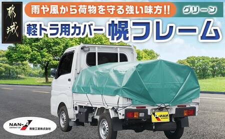 軽トラック幌フレーム(PVCグリーン)≪軽トラック用≫_32-J402_(都城市) 軽トラック用 幌フレームセット 骨組+シート+固定できるゴムバンド付 ターポリン生地(PVC) 断熱 保冷機能