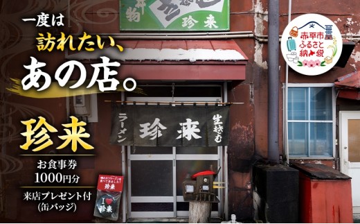 
                  珍来 お食事チケット 1,000円分 （ハガキ）※特典「ふるさと納税限定缶バッジ」付き！ 食事券 人気店 人気 おすすめ チケット 北海道 赤平市 グルメ 飲食
                