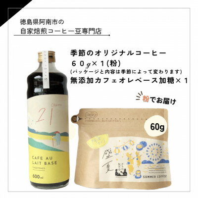 【ふるさと納税】季節のオリジナルコーヒー60g×1(粉)+　無添加カフェオレベース加糖×1本【1421716】
