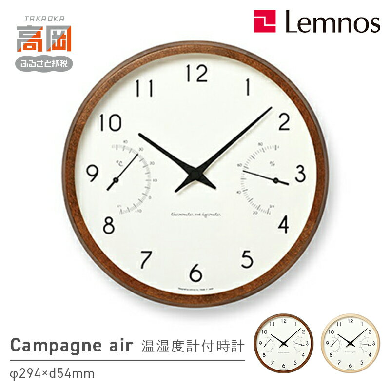 【ふるさと納税】Campagne air［温湿度計付］ PC17-05 《カラーが選べる》 工芸品 装飾品 インテリア 存在感 時計 質感 無垢 ブナ材 植物 オイル塗装 肌触り 見やすい デザイン性 機能性 FAD-0907var