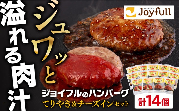ジョイフル ハンバーグ スペシャル 詰め合わせ 2種 14個 セット《築上町》【株式会社　ジョイフル】[ABAA070]