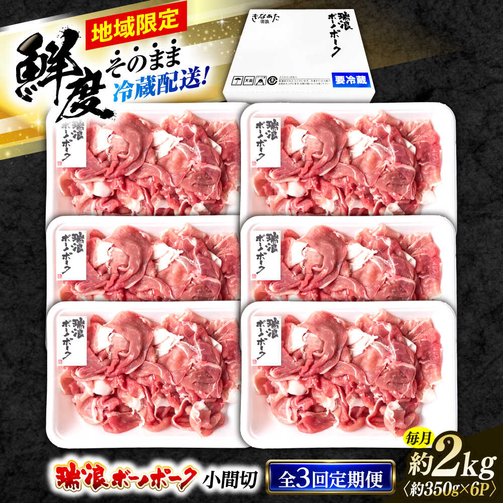 【ふるさと納税】【3回定期便】※冷蔵配送/地域限定※ 岐阜県産 豚 瑞浪ボーノポーク 小間切 (350g×6パック) 瑞浪市 / きなぁた瑞浪[AZCI041]