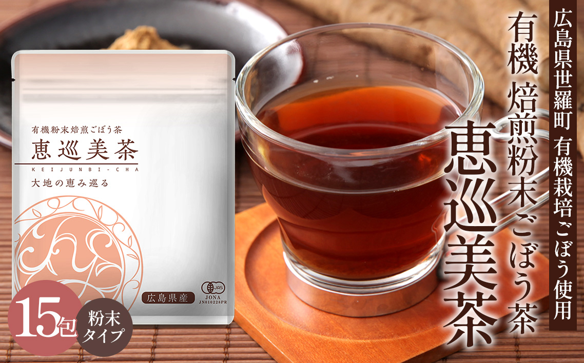 
            No.308 有機 焙煎粉末ごぼう茶 恵巡美茶 ／ ゴボウ茶 牛蒡茶 有機栽培 粉末タイプ 栄養まるごと サラダむすめ ワンランク上 毎日スッキリ エイジングケア 広島県
          