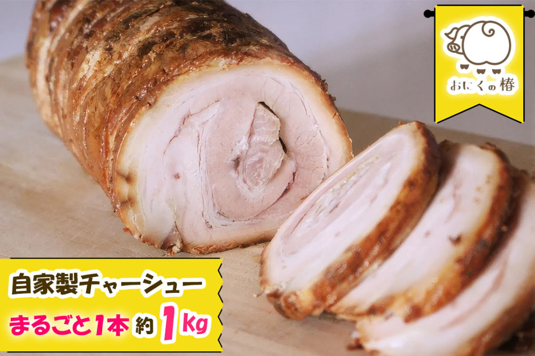 自家製まるごと1本チャーシュー 約1kg｜自家製 チャーシュー 焼豚 [0698]