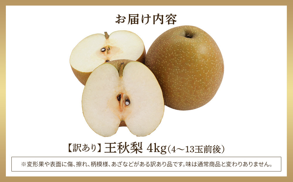 【先行予約】【訳あり】王秋梨 4kg（4～13玉前後）≪果物 フルーツ くだもの≫　※2026年10月下旬～12月上旬頃に順次発送予定