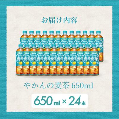 ふるさと納税 三原市 やかんの麦茶 from 爽健美茶 PET 650ml×24本(1ケース) [014-005] |  | 01