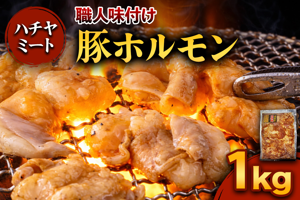 味付き 豚ホルモン 1kg｜焼き肉 焼肉 ホルモン とんちゃん 豚 豚ホルモン ほるもん 豚肉 味付き 味付け タレ付き タレ味 国産 冷凍 ふるさと納税 [0371]