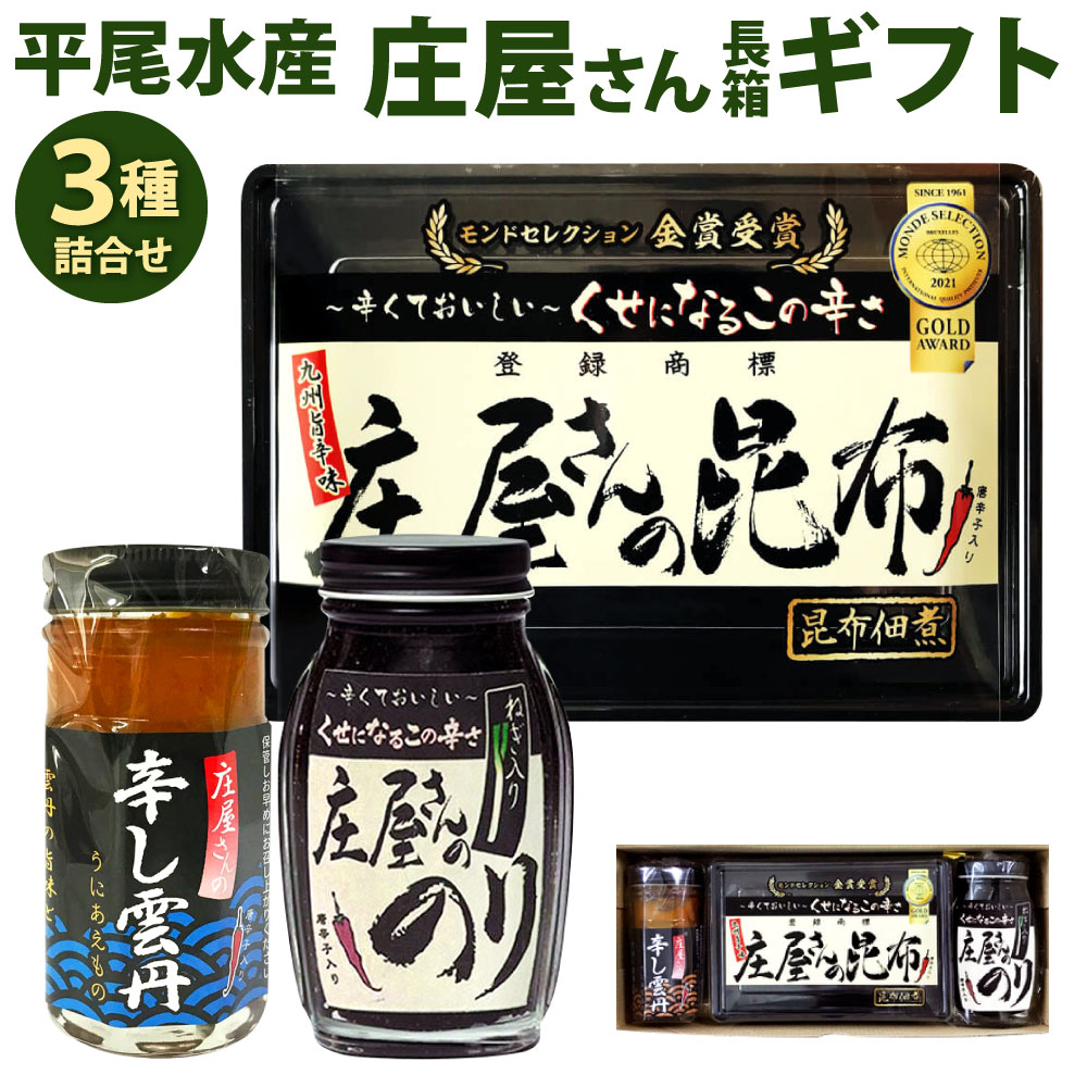 【ふるさと納税】平尾水産 庄屋さん 長箱ギフト (庄屋さんの昆布・辛し雲丹・のり瓶) 3種類 食べ比べ 佃煮 つくだに こんぶ うに 海苔 ご飯のおとも おつまみ 酒の肴 晩酌 福岡県 北九州市
