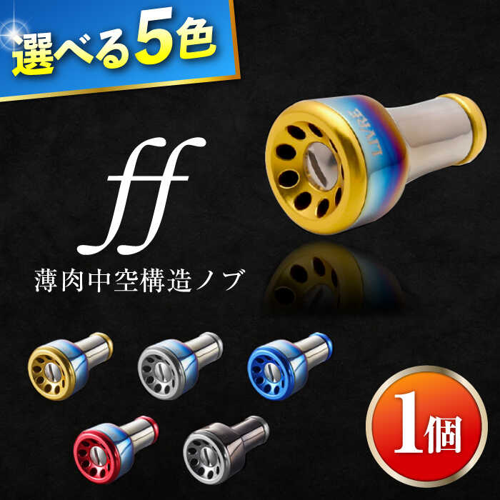 【ふるさと納税】LIVRE ff（1個）/ 釣り具 釣具 つり 釣り用品 フィッシング ノブ ハンドル リールハンドル カスタムハンドル カスタム釣り具 軽量 フィッシングギア / 亀山市 / 有限会社メガテック [AMBB217]