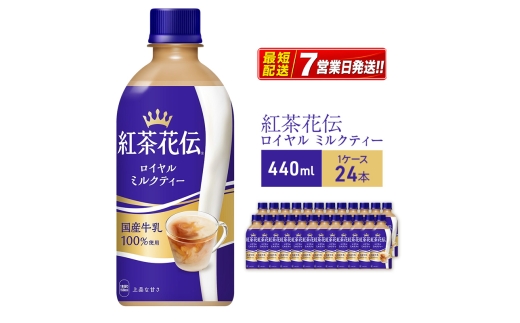 
                  紅茶花伝 ロイヤルミルクティー440ml  1ケース 24本 ペットボトル
                