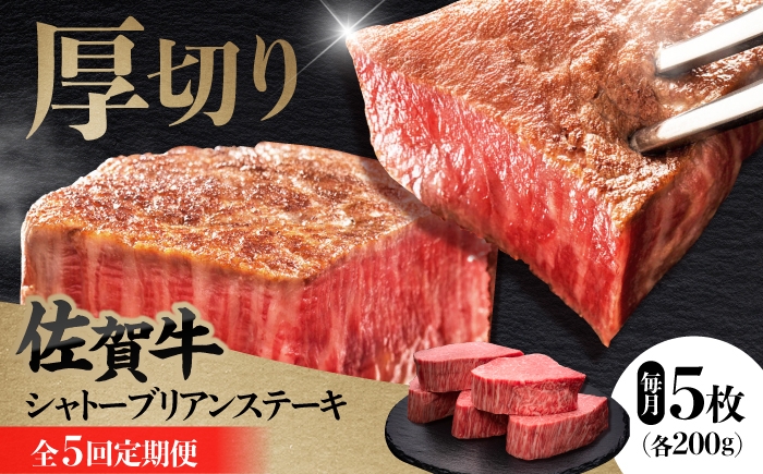 
                  【全5回定期便】 佐賀牛ヒレシャトーブリアン　200g×5枚 肉 牛肉 ステーキ 吉野ヶ里町/久田精肉店 [FDN011]
                