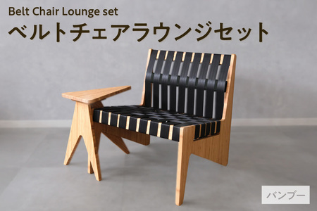ベルトチェアラウンジセット （バンブー）チェア いす サイドテーブル バンブー 竹 シートベルト サスティナブル 廃材利用 TORINAS 宝和化学 愛知県 知多市