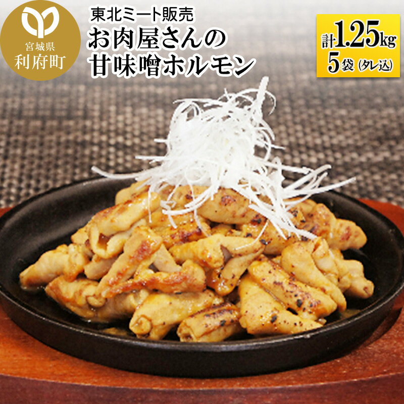 【ふるさと納税】お肉屋さんの甘味噌ホルモン 豚白モツ [計1.25kg 250g(タレ込)×5袋]