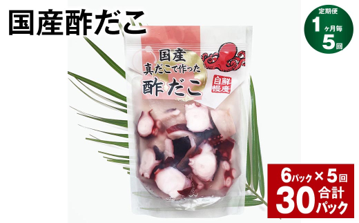 【1ヶ月毎5回定期】国産酢だこ 計4.5kg 1回あたり約900g（180g×5パック） タコ たこ 魚介類