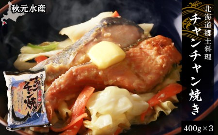 北海道郷土料理 チャンチャン焼き 400g×3パック〈秋元水産〉 チャンチャン焼き 味噌 味噌漬け さけ サケ しゃけ シャケ 鮭 北海道産 魚介類