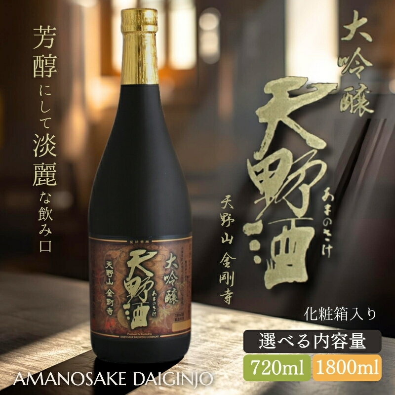 【ふるさと納税】天野酒 大吟醸 山田錦100％使用 精米歩合40％ 辛口 日本酒 ギフト 贈答 プレゼント 父の日 お歳暮 大阪 河内長野 地酒