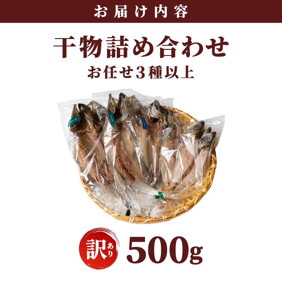 【訳アリ】干物詰め合わせ お任せ3種以上 500g