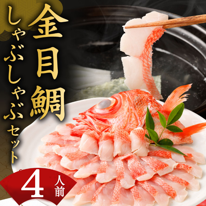 極上の食べ方！初音の室戸産金目鯛のしゃぶしゃぶ（約４人前）