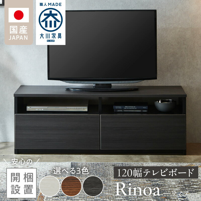 【ふるさと納税】開梱設置 テレビ ボード リノア 120 大川家具 選べる カラー ヒッコリーホワイト レガートチーク ヒッコリーメテオ 引出し 取り出しやすい オープン スペース 背面吹き抜け ローボード 安定感 お洒落 国内製造 お取り寄せ 福岡県 久留米市 送料無料