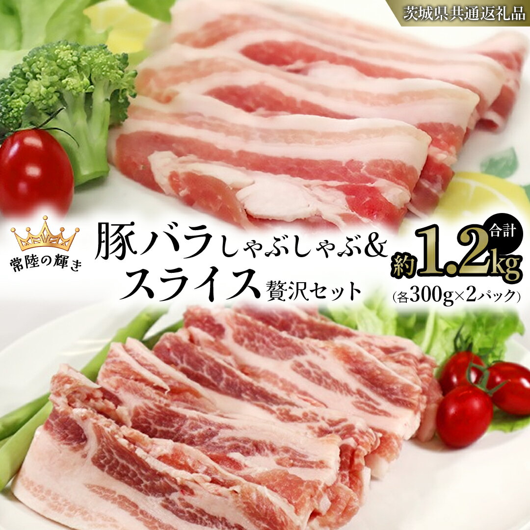 【ふるさと納税】【 常陸の輝き 】 豚 バラしゃぶしゃぶ＆スライス 贅沢 セット 各300g×2パック （合計約1.2kg） (茨城県共通返礼品) 国産 国内産 豚肉 ポーク 生姜焼き 焼肉 しゃぶしゃぶ 鍋 カレー 焼きそば 炒め物 贈り物 ギフト