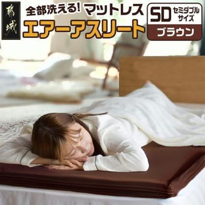 ふるさと納税 都城市 全部洗える「エアーアスリート(R)」マットレス【SD】カバー付　ブラウン　ry0090sdBR