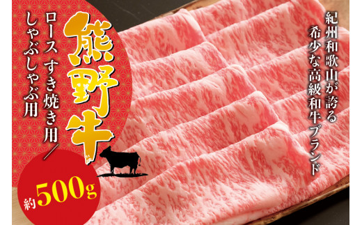 希少和牛 熊野牛ロース しゃぶしゃぶ用 約500g ＜冷蔵＞ しゃぶしゃぶ 牛肉【sim101】