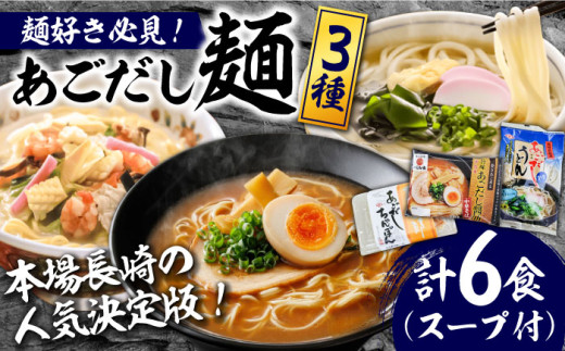 【通常発送】【本場長崎の人気決定版！】こだわり 麺 3種 詰め合わせ セット 計6食 / ちゃんぽん あごだし うどん ラーメン 中華そば 長崎 チャンポン ウドン 饂飩 らーめん 拉麺 乾麺 スープ付き   / 南島原市 / 小林甚製麺 [SBG014]